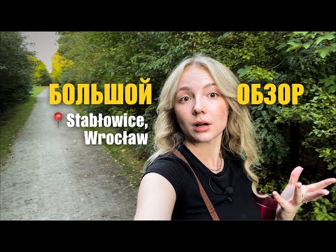 Видео: Что не так с этим районом Вроцлава? Stabłowice | Польша