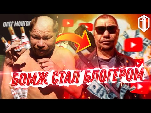 Видео: Был БОМЖ стал БЛОГЕР, ТАНЦОР, СПОРТСМЕН и ДРАКОНОРОЖДЕННЫЙ / Олег Монгол на ШОУ - Реакция на