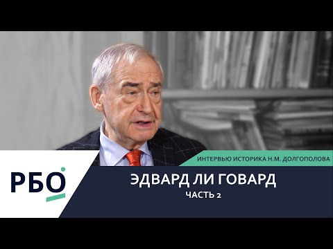 Видео: Интервью с Н.М. Долгополовым о бывшем офицере ЦРУ и агенте КГБ Эдварде Ли Говарде. Часть 2.