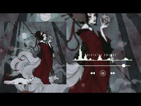 Видео: green apelsin - охота на лисицу (slowed + reverb + 8D)