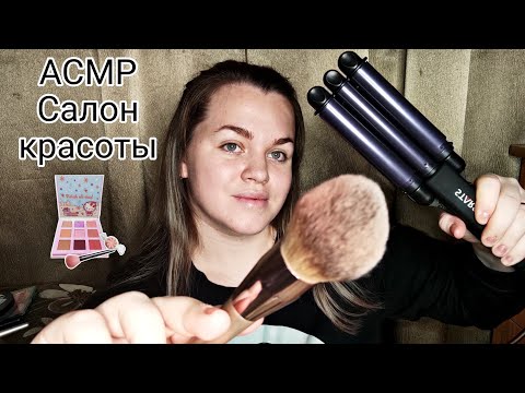 Видео: АСМР "Салон красоты" - ролевая игра, сделаю тебе макияж и прическу ❤️.