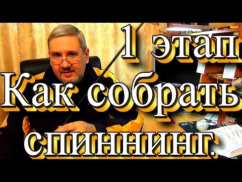 Видео: Как собрать спиннинг с нуля.1 этап.  Rodbuilding.