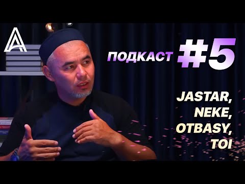 Видео: Подкаст #5 jastar,neke,otbasy, toi Жарқын Мырзатай