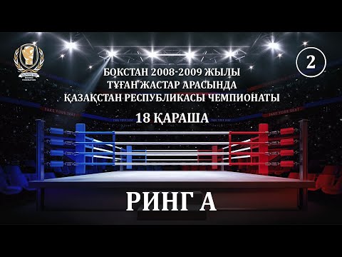 Видео: БОКСТАН 2008-2009 ЖЫЛЫ ТҰҒАН ЖАСТАР АРАСЫНДА ҚР ЧЕМПИОНАТЫ. 18 ҚАРАША. РИНГ А (2)