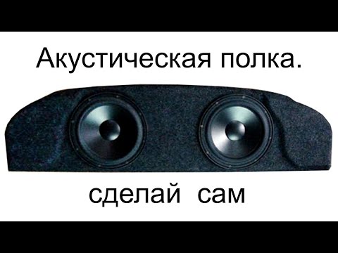 Видео: Акустическая полка в Ланос, Сенс, Шанс. Сделать самому.