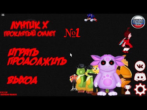 Видео: Лунтик X Проклятый Омлет №2