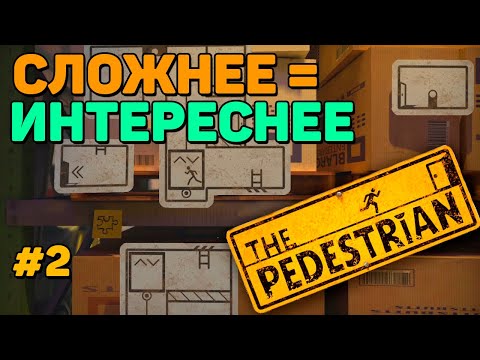 Видео: УСЛОЖНЯЕМ! ► THE PEDESTRIAN ПРОХОЖДЕНИЕ #2