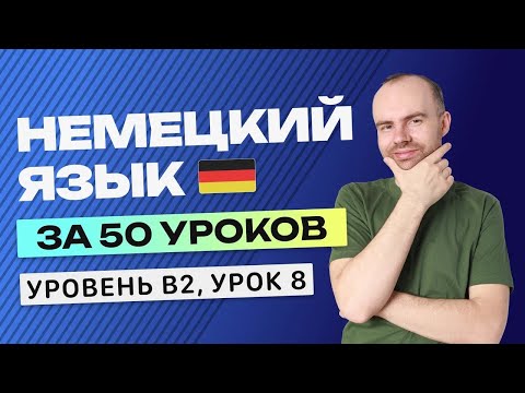 Видео: НЕМЕЦКИЙ ЯЗЫК ЗА 50 УРОКОВ УРОК 8. НЕМЕЦКИЙ С НУЛЯ B2 УРОКИ НЕМЕЦКОГО ЯЗЫКА С НУЛЯ КУРС