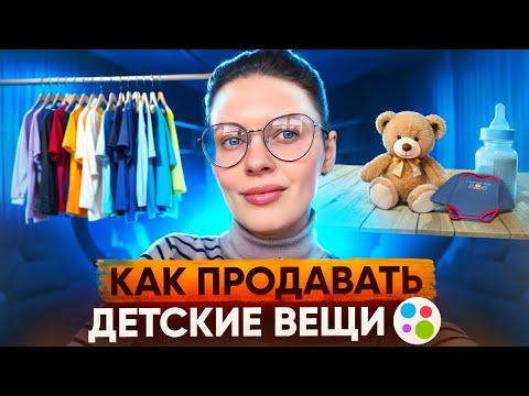 Видео: Как продавать детскую одежду на AVITO быстро и дорого? Эти лайфхаки помогут тебе!