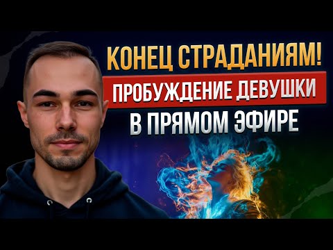 Видео:  Пробуждение девушки в прямом эфире.