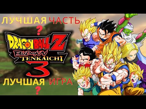Видео: ОБЗОР Dragon Ball Budokai Tenkaichi 3 В 2024 ГОДУ