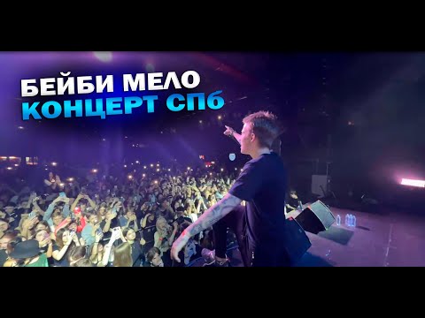 Видео: БЕЙБИ МЕЛО И КАША | ВЫСТУПЛЕНИЕ СПб 🤩