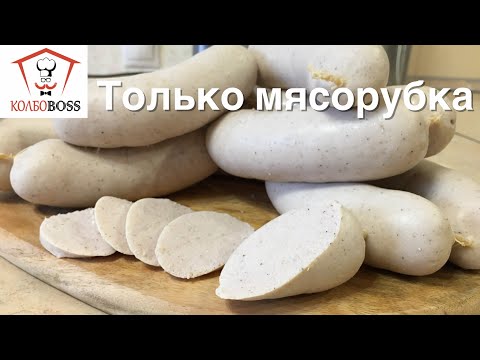 Видео: Простейший рецепт сарделек молочных ТОЛЬКО из МЯСОРУБКИ