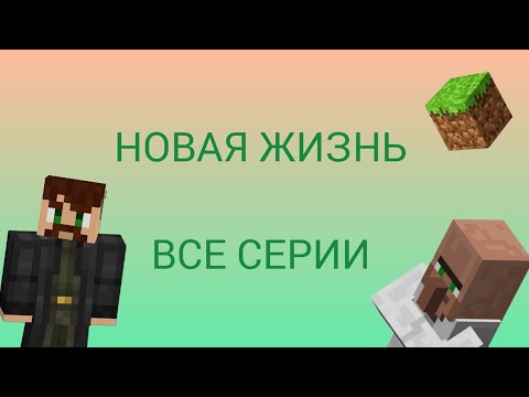 Видео: НОВАЯ ЖИЗНЬ - ВСЕ СЕРИИ
