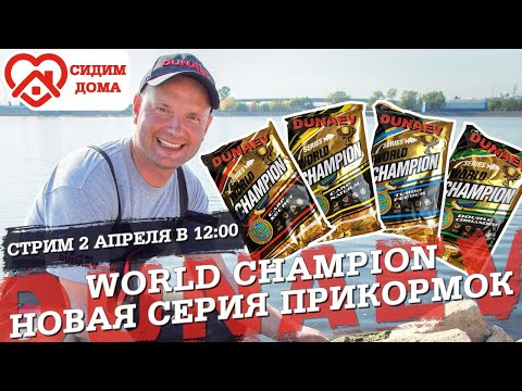 Видео: Новая серия прикормок DUNAEV World Champion!