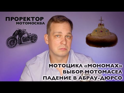 Видео: Проректор: Мотоцикл "Мономах", выбор мотомасел, трагедия в Абрау-Дюрсо и выставка "Поехали"