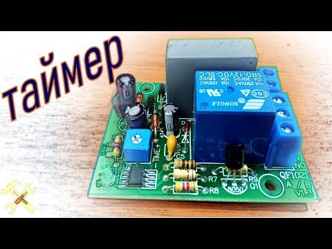 Видео: Самый простой и самый дешёвый таймер(реле времени).