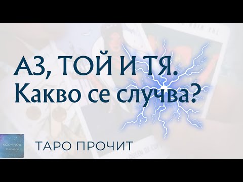 Видео: Какво се случва в този триъгълник? ⚠️ Таро прочит