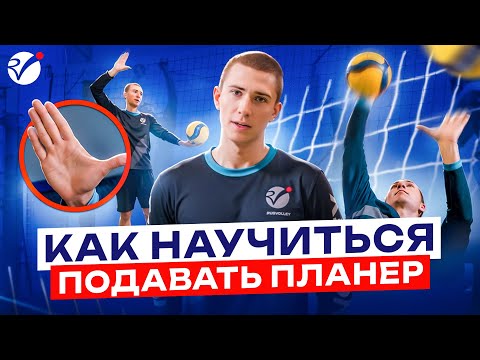 Видео: ПОДАЧА ПЛАНЕР. КАК ПРАВИЛЬНО ПОДАВАТЬ. ВОЛЕЙБОЛ