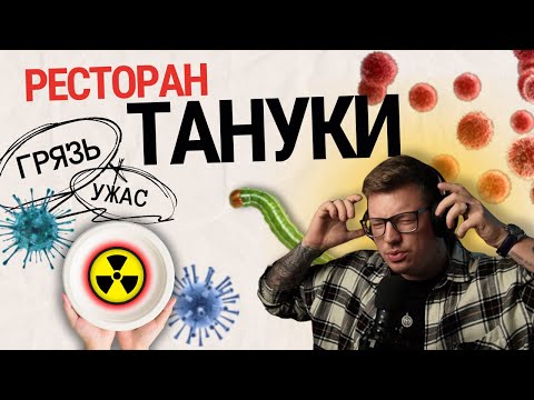 Видео: Грязные руки и Ресторан Тануки \ смотрим на жесть