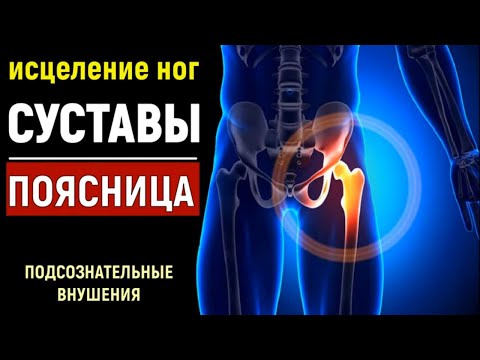 Видео: ИСЦЕЛЕНИЕ СУСТАВОВ, ПОЯСНИЦЫ И НОГ💡Сила Подсознания и Целебные частоты