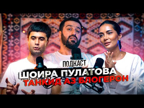 Видео: Шоира Пулатова: Хамаи чиз барои Инстаграм нест!  (ПОДКАСТ)