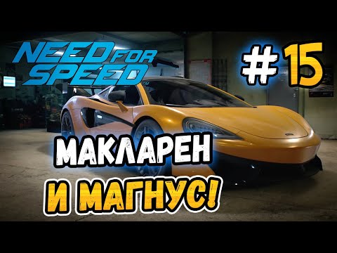 Видео: ВЗЯЛ МАКЛАРЕН ПРОТИВ МАГНУСА! - Need for Speed 2015 - #15