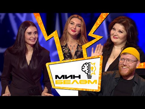Видео: МИН БЕЛӘМ: Ильгиз Шайхразиев, Ляйсан Махмутова, Алсу Абульханова х Гульназ Асаева