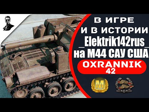 Видео: "В игре и в истории" _Elektrik142rus_ на M44 САУ США.