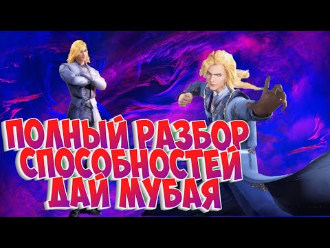 Видео: Боевой континент! Спойлеры! Полный разбор способностей Дай Мубая к концу аниме!Финальная битва