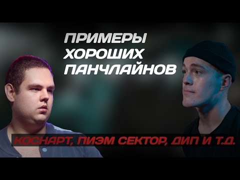 Видео: ПРИМЕРЫ ХОРОШИХ ПАНЧЛАЙНОВ | ПИЭМ, DEEP-EX-SENSE, КОСНАРТ И Т.Д. | 1 ЧАСТЬ