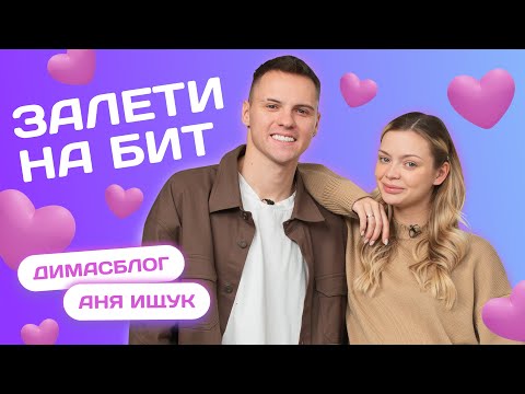 Видео: ЗАЛЕТИ НА БИТ: ДИМАСБЛОГ VS АНЯ ИЩУК | Несусветные игры