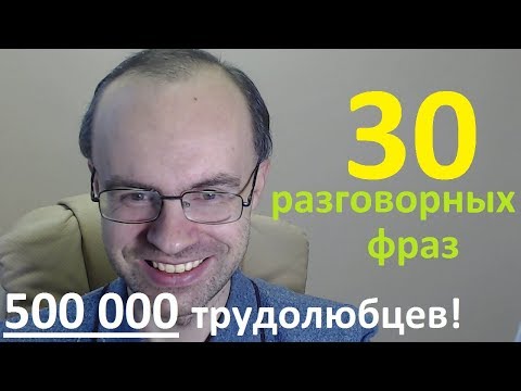 Видео: 500 000!  30 РАЗГОВОРНЫХ ФРАЗ. МЕДЛЕННЫЙ РАЗГОВОРНЫЙ АНГЛИЙСКИЙ ЯЗЫК. АНГЛИЙСКИЙ ДЛЯ НАЧИНАЮЩИХ