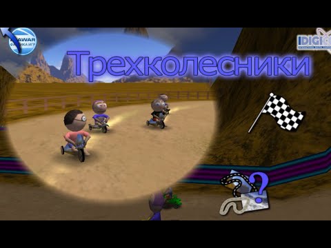 Видео: [Rus] Летсплей Трёхколёсники (односерийник)