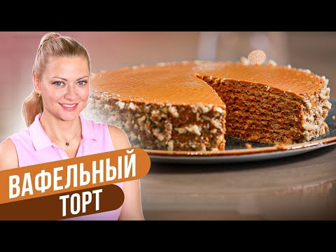 Видео: ВАФЕЛЬНЫЙ ТОРТ: любимая классика / Татьяна Литвинова