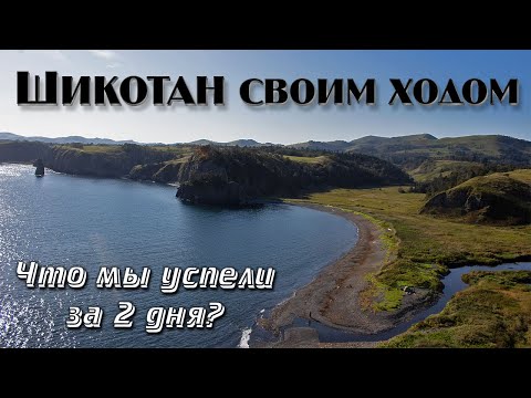 Видео: На Курилы без турфирм - инструкция для чайников. ШИКОТАН