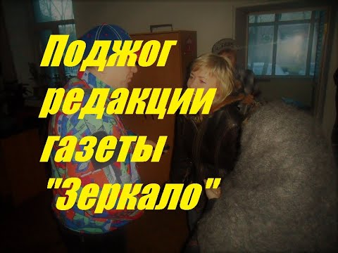 Видео: Поджог редакции газеты "Зеркало" - (г.Темиртау)