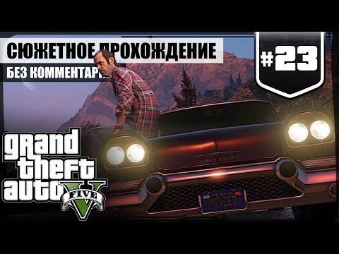 Видео: Последний рывок. ФИНАЛ ★ GTA V #23 ❖ Сюжетное прохождение без комментариев