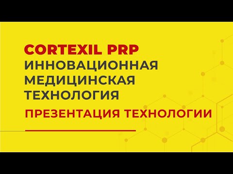 Видео: Презентация Cortexil PRP // Инновационная медицинская технология