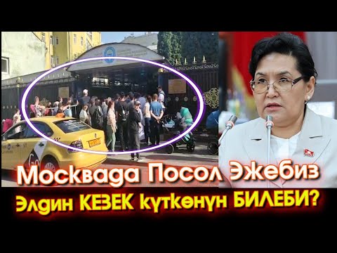Видео: Москвада ПОСОЛДО кезек КҮТКӨН Мигрант Мекендештер БЛОГЕР боло БАШТАДЫК дейт КЕЛИП кете БЕРИП - ВИДЕО