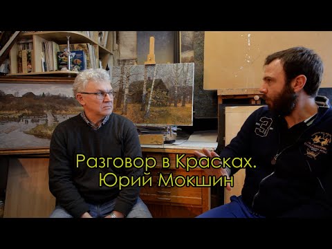 Видео: Художник Юрий Мокшин рубрика «Разговор в Красках» 2021-2023 беседует Юрий Стеволин