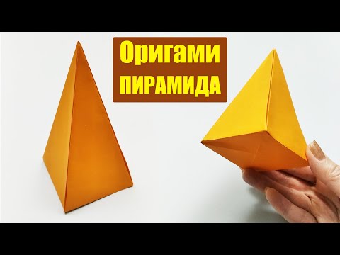 Видео: ОРИГАМИ ПИРАМИДА – ПРОСТАЯ ПИРАМИДА ИЗ БУМАГИ - Простые поделки DIY- РОМАШКА