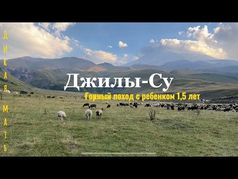 Видео: Джилы-Су. Горный поход с маленьким ребенком. Наш первый сложный поход.