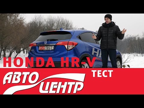Видео: HONDA HR-V (Хонда ХР-В), насколько адекватна цена? ТЕСТ