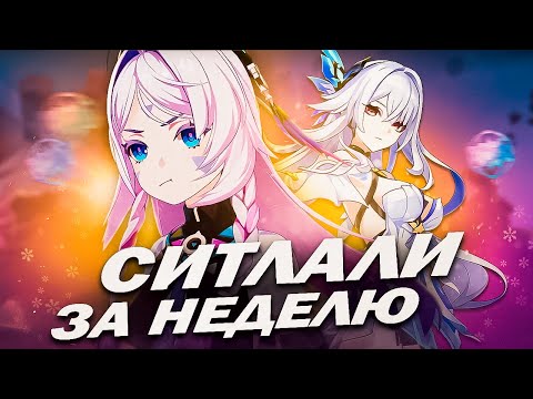 Видео: Я НАКОПИЛ НА СИТЛАЛИ ЗА НЕДЕЛЮ И ПОКРУТИЛ Genshin Impact 5.8