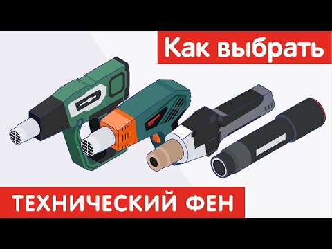 Видео: Как выбрать ТЕХНИЧЕСКИЙ ФЕН?