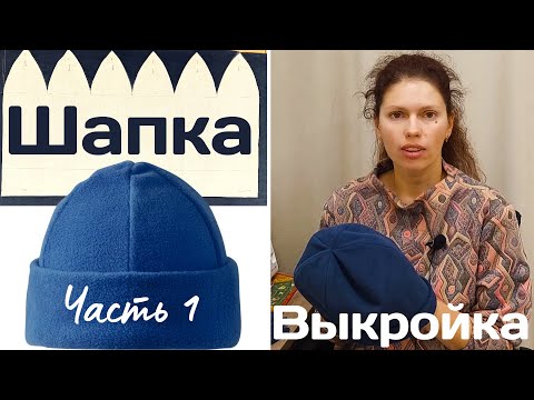 Видео: Выкройка шапки с клиньями / Простое построение / Для женщин, мужчин и детей