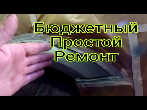 Видео: Локальная по краска арки авто