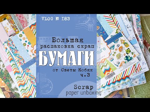 Видео: Распаковка 🎁 скрап БУМАГИ от Светланы Кобяк. Часть 3/ Scrap paper unboxing/ VLOG №183.