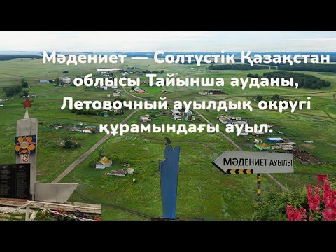 Видео: Мадениет (каз. Мәдениет) — село в Тайыншинском районе Северо-Казахстанской области.